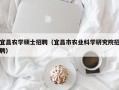 宜昌农学硕士招聘（宜昌市农业科学研究院招聘）