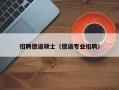 招聘德语硕士（德语专业招聘）