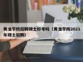 黄淮学院招聘硕士好考吗（黄淮学院2021年硕士招聘）
