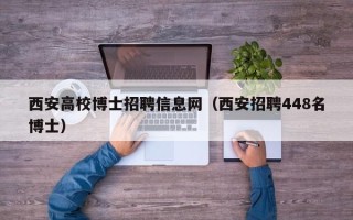 西安高校博士招聘信息网（西安招聘448名博士）