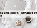 金华招聘硕士教师待遇（金华在编教师工资待遇）