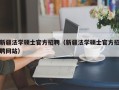 新疆法学硕士官方招聘（新疆法学硕士官方招聘网站）