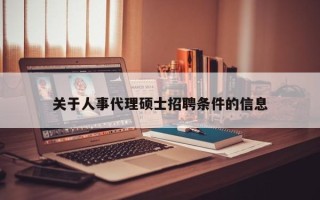 关于人事代理硕士招聘条件的信息