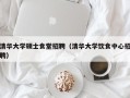 清华大学硕士食堂招聘（清华大学饮食中心招聘）