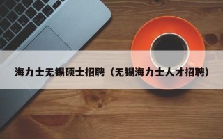 海力士无锡硕士招聘（无锡海力士人才招聘）