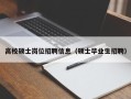 高校硕士岗位招聘信息（硕士毕业生招聘）