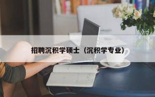 招聘沉积学硕士（沉积学专业）