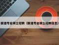 酿酒专业硕士招聘（酿酒专业硕士招聘信息）