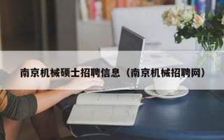 南京机械硕士招聘信息（南京机械招聘网）