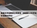 美国大学招聘硕士吗现在（美国前10大学每年招国内学生）