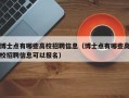 博士点有哪些高校招聘信息（博士点有哪些高校招聘信息可以报名）