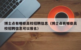博士点有哪些高校招聘信息（博士点有哪些高校招聘信息可以报名）