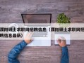 濮阳硕士求职网招聘信息（濮阳硕士求职网招聘信息最新）