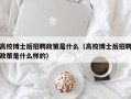 高校博士后招聘政策是什么（高校博士后招聘政策是什么样的）