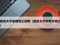 西南大学地理硕士招聘（西南大学地理学博士）
