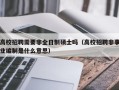高校招聘需要非全日制硕士吗（高校招聘非事业编制是什么意思）