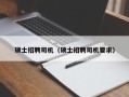 硕士招聘司机（硕士招聘司机要求）