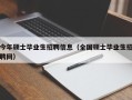 今年硕士毕业生招聘信息（全国硕士毕业生招聘网）