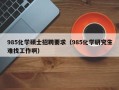 985化学硕士招聘要求（985化学研究生难找工作啊）