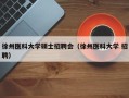 徐州医科大学硕士招聘会（徐州医科大学 招聘）