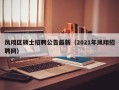 凤翔区硕士招聘公告最新（2021年凤翔招聘网）