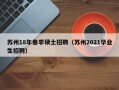 苏州18年春季硕士招聘（苏州2021毕业生招聘）