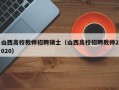 山西高校教师招聘硕士（山西高校招聘教师2020）