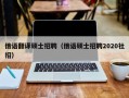 俄语翻译硕士招聘（俄语硕士招聘2020社招）