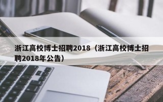 浙江高校博士招聘2018（浙江高校博士招聘2018年公告）
