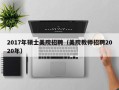 2017年硕士美院招聘（美院教师招聘2020年）