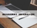 模拟电路招聘硕士（模拟电路设计招聘）