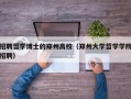 招聘哲学博士的郑州高校（郑州大学哲学学院招聘）