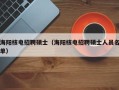 海阳核电招聘硕士（海阳核电招聘硕士人员名单）