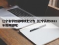 辽宁省学校招聘硕士公告（辽宁高校2021年教师招聘）