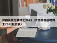 济南高校招聘博士2022（济南高校招聘博士2022职位表）