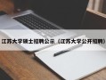 江苏大学硕士招聘公示（江苏大学公开招聘）