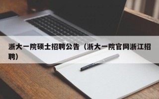 浙大一院硕士招聘公告（浙大一院官网浙江招聘）