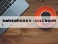 宝山硕士招聘网站官网（2021年宝山招聘）