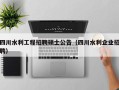 四川水利工程招聘硕士公告（四川水利企业招聘）