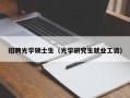 招聘光学硕士生（光学研究生就业工资）