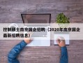 控制硕士南京国企招聘（2020年南京国企最新招聘信息）
