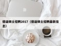 德语硕士招聘2017（德语硕士招聘最新信息）