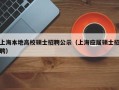 上海本地高校硕士招聘公示（上海应届硕士招聘）