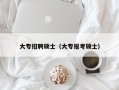大专招聘硕士（大专报考硕士）