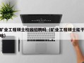 矿业工程硕士校园招聘吗（矿业工程硕士能干啥）