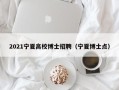 2021宁夏高校博士招聘（宁夏博士点）