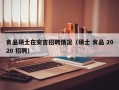 食品硕士在安吉招聘情况（硕士 食品 2020 招聘）
