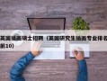 英国插画硕士招聘（英国研究生插画专业排名前10）