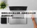 招商蛇口会计硕士招聘（招商蛇口2021校园招聘岗位表）