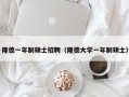 隆德一年制硕士招聘（隆德大学一年制硕士）